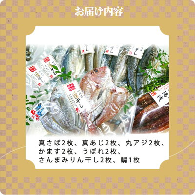 AD6007n_特選 干物セット 7種 13枚 さば アジ かます うぼれ 鯛 さんま 鮮魚問屋 鮮度 抜群 新鮮 保存料 不使用 こだわり 魚 塩味 漬けだれ みりん干し 旨味 凝縮 水産加工品 干物 セット 詰め合わせ お取り寄せ 送料無料 冷凍