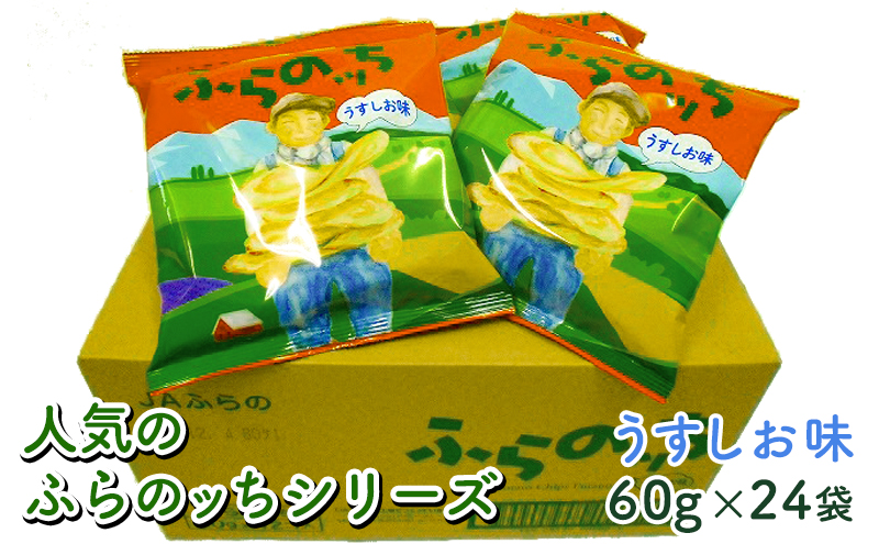 【3ヵ月に1回お届け】JAふらのポテトチップス【ふらのっち】うすしお味24袋 ふらの農業協同組合(南富良野町) ジャガイモ うすしお 芋 菓子 スナック じゃがいもお菓子 ポテチ 定期便 詰合せ 