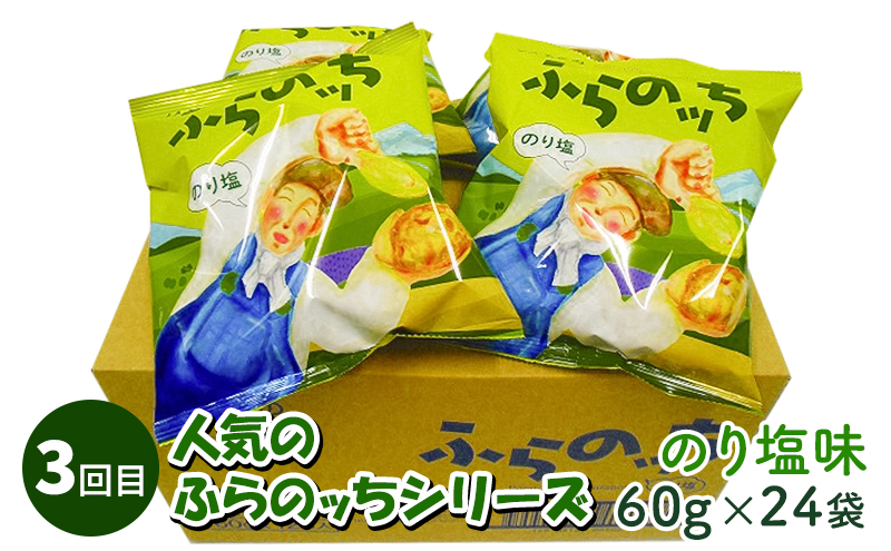 北海道南富良野町のふるさと納税 【2ヵ月に1回お届け】JAふらのポテトチップス【ふらのっち】24袋入り×4種類 ふらの農業協同組合(南富良野町) 芋 菓子 スナック じゃがいも お菓子 ポテチ 定期便 詰合せ コンソメ うすしお のり塩 ガーリック