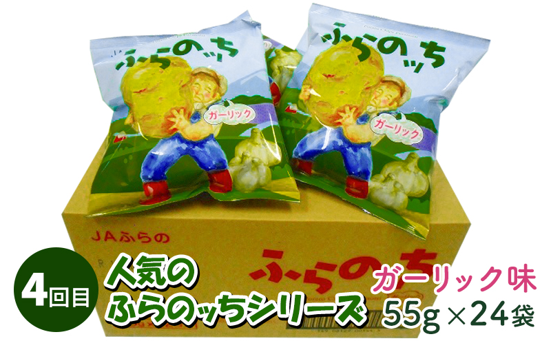 北海道南富良野町のふるさと納税 【2ヵ月に1回お届け】JAふらのポテトチップス【ふらのっち】24袋入り×4種類 ふらの農業協同組合(南富良野町) 芋 菓子 スナック じゃがいも お菓子 ポテチ 定期便 詰合せ コンソメ うすしお のり塩 ガーリック