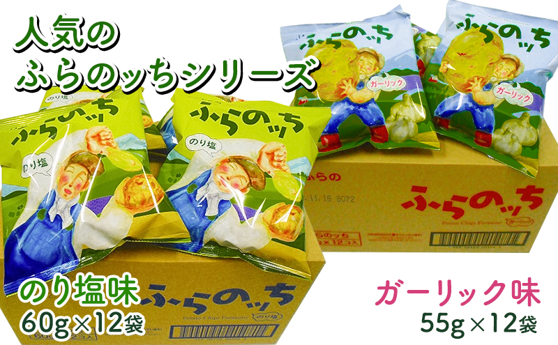 【3ヵ月に1回お届け】JAふらの ポテトチップス 【ふらのっち】2種類 各12袋 計24袋 うすしお コンソメ のり塩 ガーリック ふらの農業協同組合(南富良野町) 菓子 スナック お菓子 ポテチ 