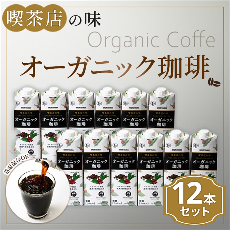 守山乳業 MORIYAMA 喫茶店の味 オーガニック珈琲 2ケースセット 1000g×12本[ 紙パック リキッド コーヒー アイスコーヒー 飲料 神奈川県 南足柄市 ]