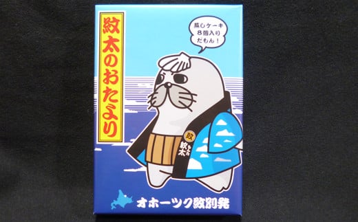 25-65 紋太くんのお菓子・アヒージョセットD