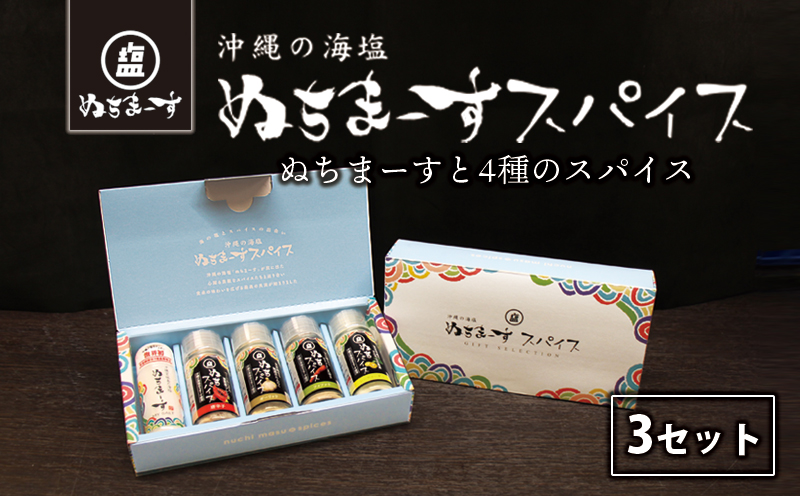 沖縄の海塩［ぬちまーす］ぬちスパイスセット(5種)×3セット