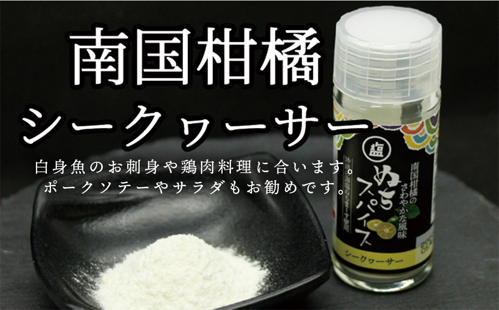 沖縄の海塩［ぬちまーす］ぬちスパイスセット(5種)×3セット