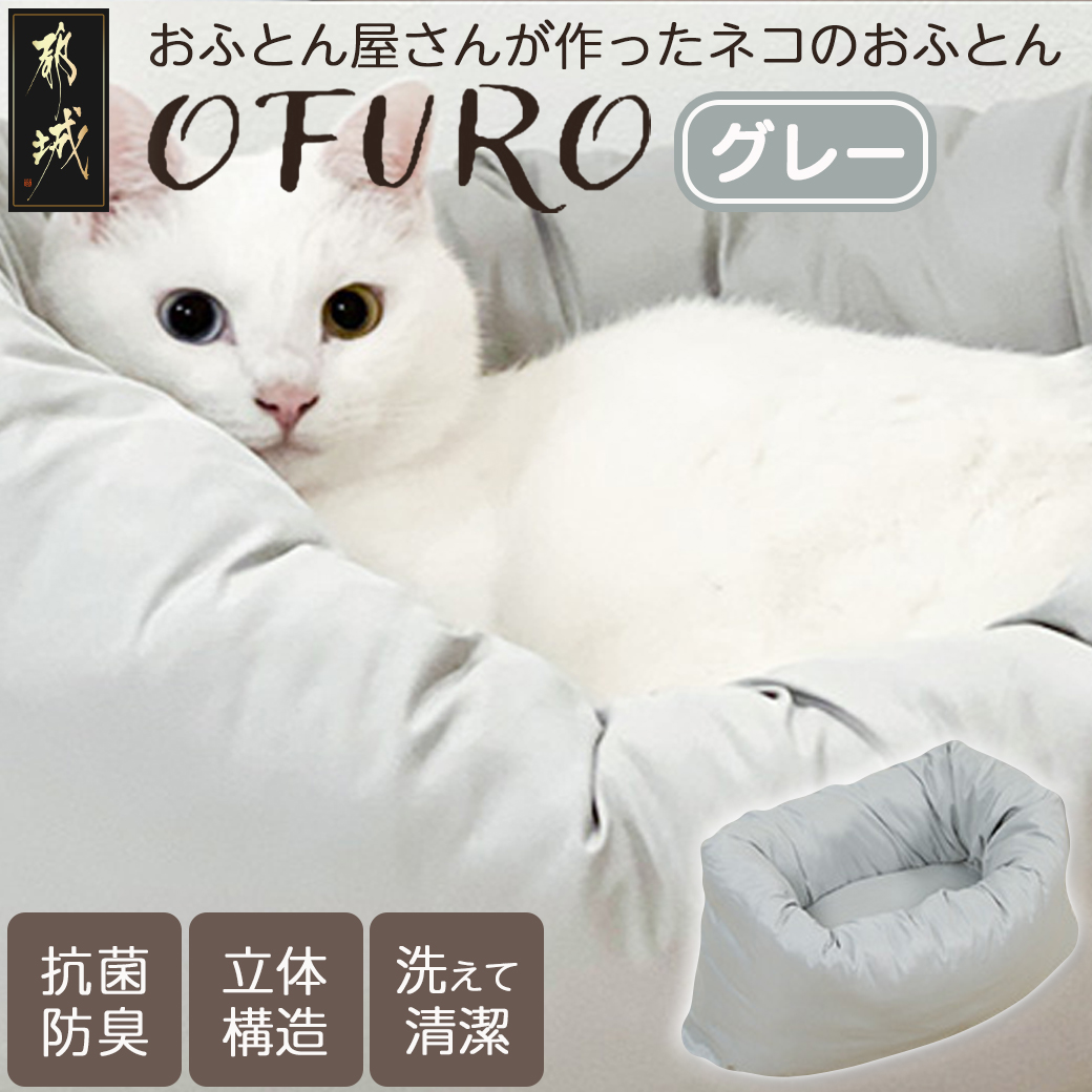 [グレー]おふとん屋さんが作った☆ねこのおふとん「OFURO」_AO-J202-gr