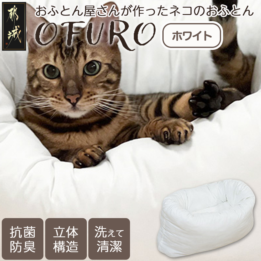[ホワイト]おふとん屋さんが作った☆ねこのおふとん「OFURO」_AO-J202-wh