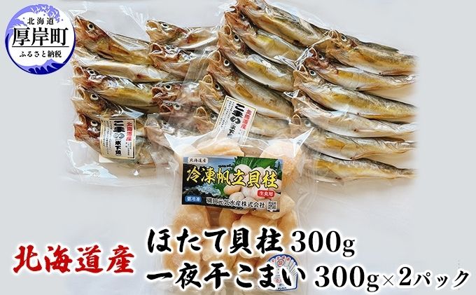 北海道産 ほたて貝柱 300g と 一夜干こまい 300g×2パック セット こまい 帆立 ホタテ 玉冷 魚貝類 干物 加工品 魚 冷凍ほたて貝柱 ご飯のお供 おかず つまみ 