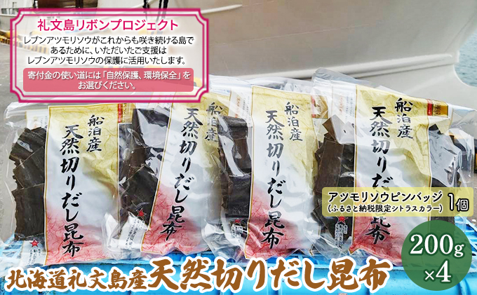 【北海道礼文町】【礼文島リボンプロジェクト】北海道礼文島産 天然切りだし昆布200g×4 自然保護 環境保全 天然利尻昆布 利尻昆布 出汁用昆布 食材 和食 汁物 煮物
