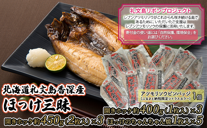 【北海道礼文町】【礼文島リボンプロジェクト】北海道礼文島香深産 ほっけ三昧 魚貝類 加工食品 一夜干し 開きほっけ ちゃんちゃん焼き 魚料理