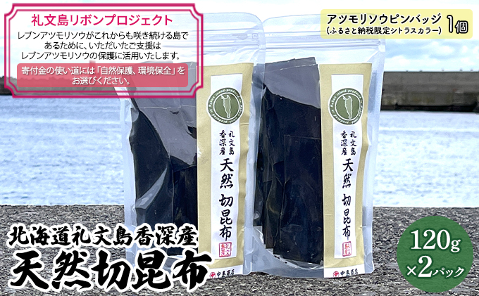 【礼文島リボンプロジェクト】北海道礼文島香深産　天然　切昆布　120g×2パック 海産物 出汁用昆布 自然保護 環境保全 海の幸 食材 香り高い 
