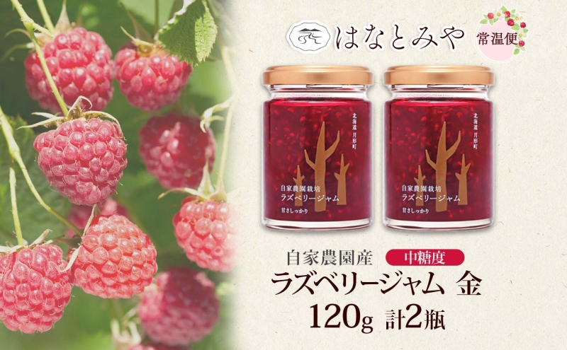 はなとみや 自家農園産 ラズベリージャムのセット 金 2瓶 ラズベリー ジャム 果実 果肉 ベリー フルーツ 北海道産 国産 日本産 トースト ヨーグルト 紅茶 中糖度 甘い 爽やか 甘酸っぱい お取り寄せ ご当地 送料無料 北海道 月形町