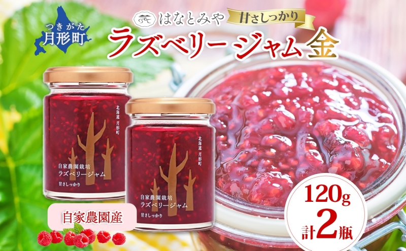 はなとみや 自家農園産 ラズベリージャムのセット 金 2瓶 ラズベリー ジャム 果実 果肉 ベリー フルーツ 北海道産 国産 日本産 トースト ヨーグルト 紅茶 中糖度 甘い 爽やか 甘酸っぱい お取り寄せ ご当地 送料無料 北海道 月形町