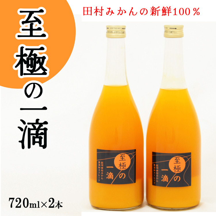 【和歌山県美浜町】【無添加】田村みかんの新鮮100%ジュース「至極の一滴」720ml×2本入り