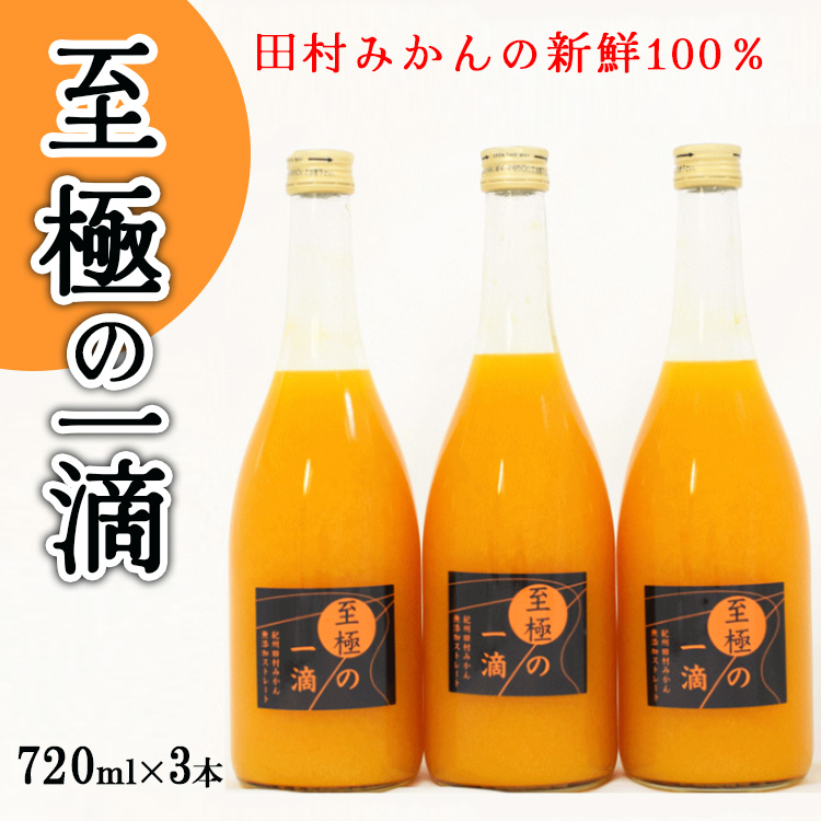 【和歌山県美浜町】【無添加】田村みかんの新鮮100%ジュース「至極の一滴」720ml×3本入り