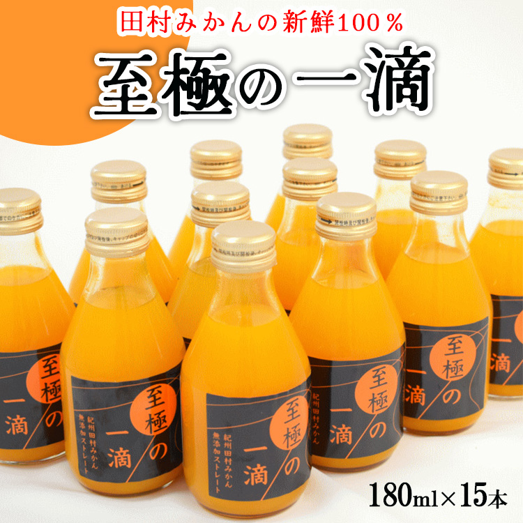 【無添加】田村みかんの新鮮100％ジュース「至極の一滴」180ml×15本入り