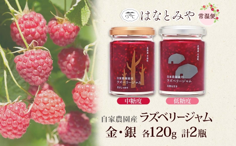 はなとみや 自家農園産 ラズベリージャム 味比べセット 金 銀 各1瓶 計2瓶 国産 日本産 北海道産 ラズベリー ベリー 果実 ジャム フルーツ トースト ヨーグルト 紅茶 チーズ ソース 低糖度 中糖度 お取り寄せ ご当地 送料無料 北海道 月形町