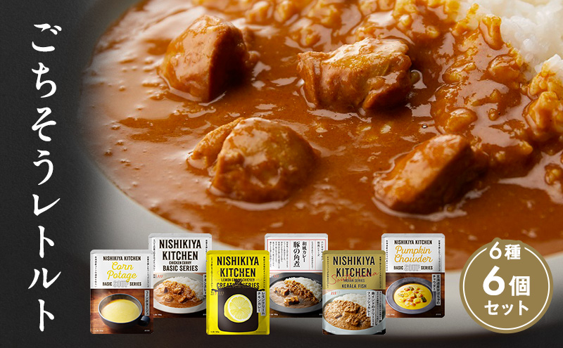 【特別寄附額】ごちそうカレー＆スープ 6個セット　NISHIKIYA KITCHEN レトルト レトルト食品 非常食 備蓄 贈り物 プレゼント ギフト 贈答品 ニシキヤキッチン にしき ニシキ にしき食品 岩沼