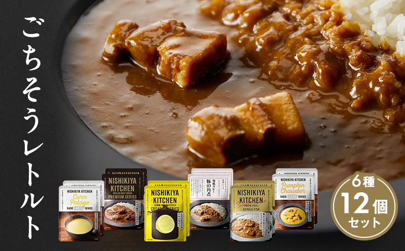 【特別寄附額】ごちそうカレー＆スープ 12個セット　NISHIKIYA KITCHEN レトルト レトルト食品 非常食 備蓄 贈り物 プレゼント ギフト 贈答品 ニシキヤキッチン にしき ニシキ にしき食品 岩沼