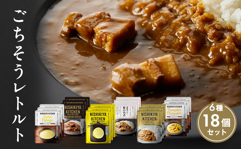 【特別寄附額】ごちそうカレー＆スープ 18個セット　NISHIKIYA KITCHEN レトルト レトルト食品 非常食 備蓄 贈り物 プレゼント ギフト 贈答品 ニシキヤキッチン にしき ニシキ にしき食品 岩沼