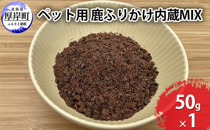 ペット用 鹿 ふりかけ内蔵MIX 50g 鹿肉 健康 体 毎日 習慣 大事 無添加 安心 安全 ブロック カットトッピング 美味しい 