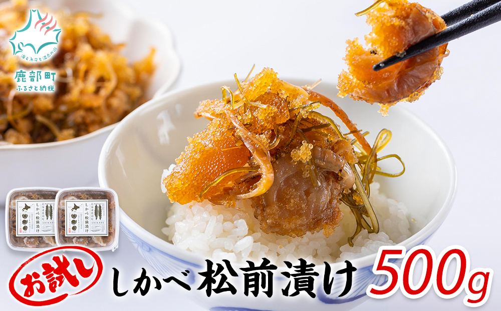 【北海道鹿部町】お試し 松前漬け 500g(250g×2パック) 数の子 ホタテ 小分け しかべ松前漬け かずのこ ホタテ 帆立