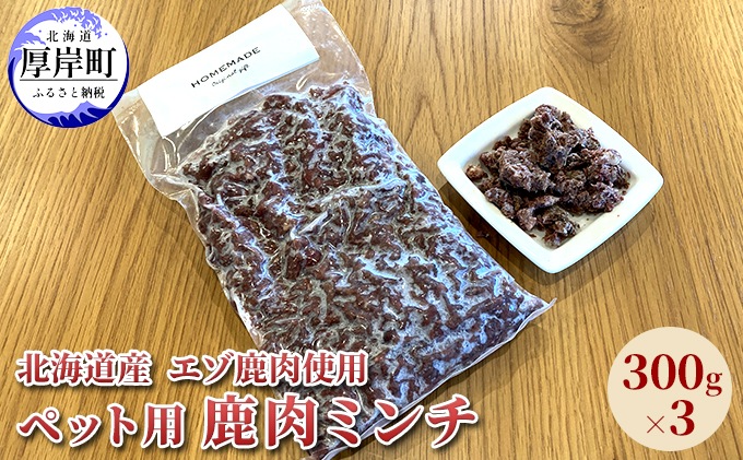 【北海道厚岸町】北海道産 エゾ鹿肉 ボイルミンチ 300g×3パック (合計900g) ペットフード 犬用 愛犬用 ワンちゃん用 トッピング 混ぜるだけ 小型犬 シニア犬 犬用お肉 犬用鹿肉 ご褒美