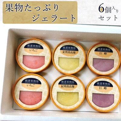 AV6001n_果物たっぷり ジェラート 6個 セット【デザート スイーツ ギフト セット シャーベット】