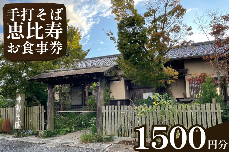 茨城県行方市のふるさと納税 EN-1　手打そば　恵比寿　1500円お食事券