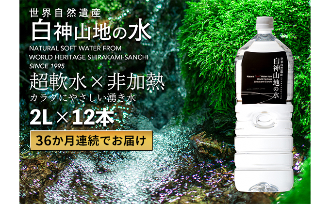 【青森県鰺ヶ沢町】36か月連続お届け!! 白神山地の水 2L×12本 定期便 ナチュラルウォーター 飲料水 軟水 超軟水 非加熱 弱酸性 湧水 湧き水 水 お水 ウォーター ペットボトル 青森県 鰺ヶ沢町 国産 飲み物 まろやか 安心 ストック