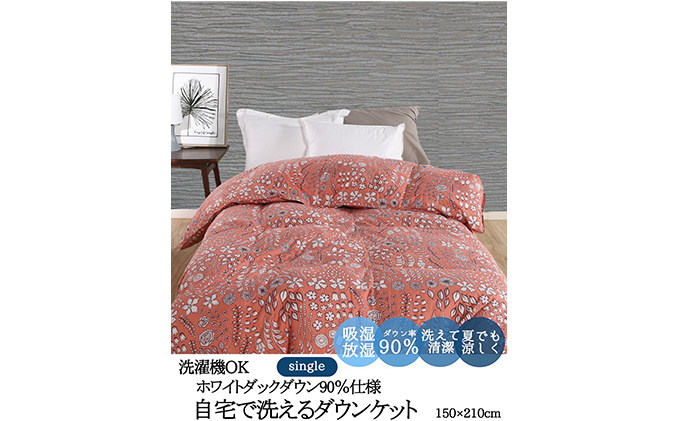 【春夏用】洗える羽毛肌掛け布団シングルサイズダウン90％0.3kg洗濯可能北欧調ガーブカーサコーラル 寝具 立体キルト フィット 片寄り防止 肌触りが良い 抗菌 消臭 均一な暖かさ 