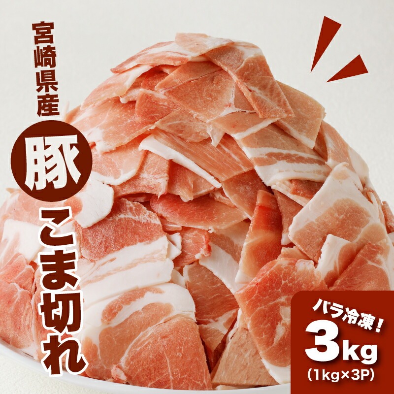 宮崎県産 豚こま切れ3kg（1kg×3）バ