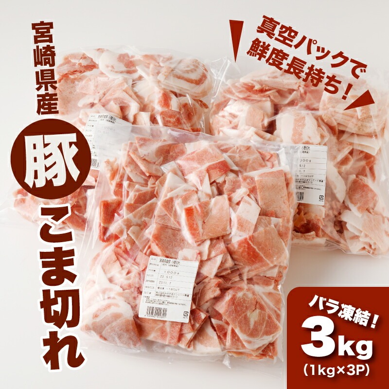 宮崎県木城町のふるさと納税 宮崎県産 豚こま切れ3kg（1kg×3）バラ凍結 K16_0076_2