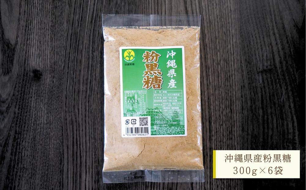 【沖縄県産】粉黒糖　300g×6袋セット