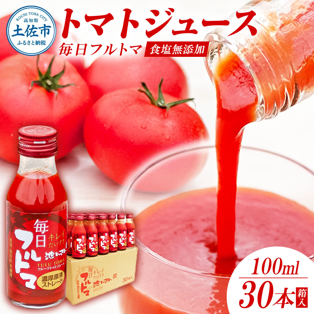 【池トマト】毎日フルトマ レッド 100ml×30本 箱入り トマトジュース 食塩無添加 1本に約5個分のフルーツトマト 糖度8度以上 トマト フルーツトマト 100％ジュース ドリンク ギフト