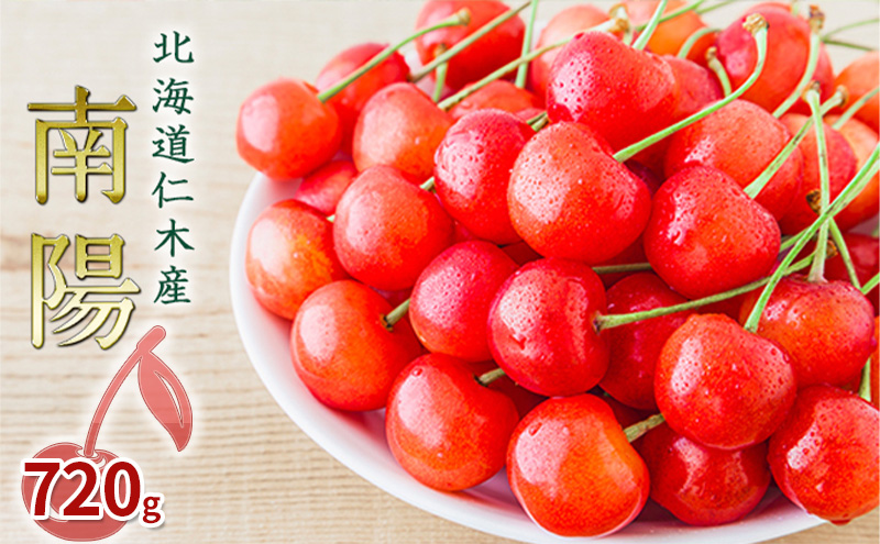 先行受付 北海道 仁木町産 さくらんぼ 南陽 720g（180g×4パック） 美味しい 人気 おすすめ お裾分け サクランボ チェリー フルーツ 果物 果物類  仁木町 仁木 [JA新おたる]