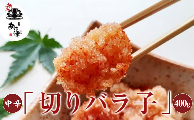 【福岡県朝倉市】辛子明太子 お得用 天然だし 明太子 切りバラ子 中辛 400g 配送不可 離島 辛子めんたいこ 使い勝手の良い ご飯のお供 お茶漬け 調理用 冷蔵