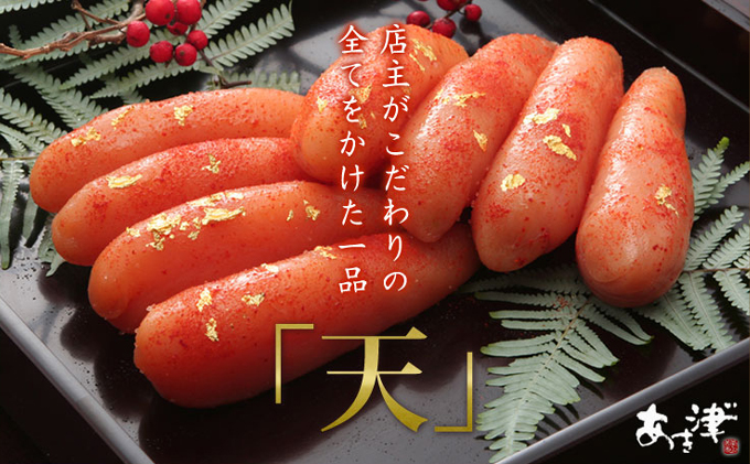 辛子明太子 完全予約制 天然だし 明太子 天 一本売り 配送不可 離島 桐箱入り 厳選 体に優しい明太子 贈答用 プチギフト ご飯のお供 冷蔵 