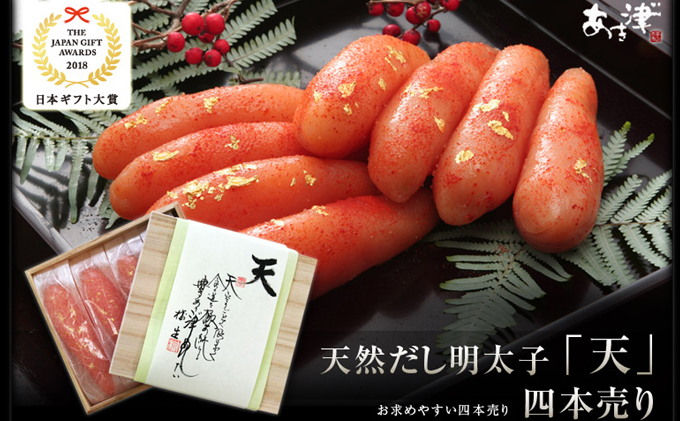 辛子明太子 完全予約制 天然だし 明太子 天 四本売り 配送不可 離島 桐箱入り 厳選 体に優しい明太子 贈答用 ギフト ご飯のお供 冷蔵 