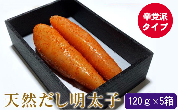 【福岡県朝倉市】辛子明太子 天然だし 明太子 120g 辛口×5セット 配送不可 離島 辛党 辛子めんたいこ 至福の味 簡易贈答用 ギフト ご飯のお供 お茶漬け 冷蔵