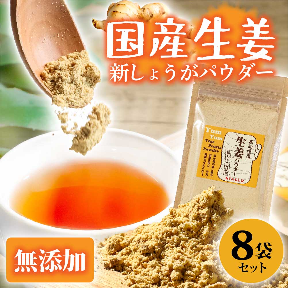 【高知県土佐市】お手軽ヘルシー 高知県産しょうがパウダー 新ショウガ 30g×8袋セット 生姜パウダー 国産 しょうが ショウガ 粉末しょうが 野菜パウダー 料理 お菓子づくり 健康
