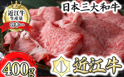 【12月発送分】極上近江牛すき焼き・しゃぶしゃぶ用【400g】【CB11W-12m】
