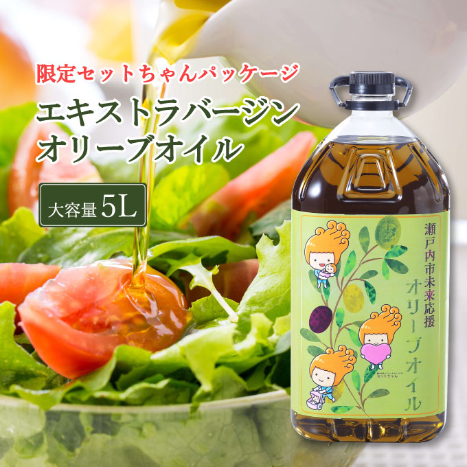 【岡山県瀬戸内市】エキストラバージン オリーブオイル 大容量 5L ふるさと納税限定品 食用油 オリーブ油 植物オイル 植物油 サラダ ドレッシング パスタ フルーティー グリーンな風味