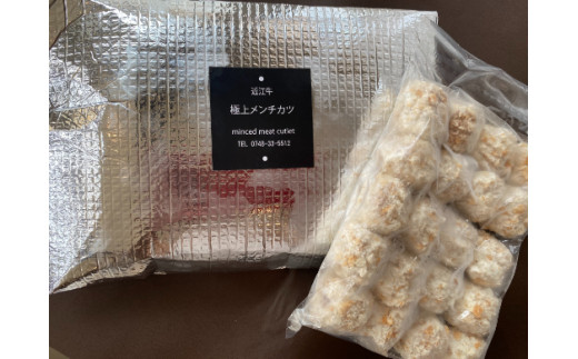 近江牛ボールメンチカツ　60個【AB86W】