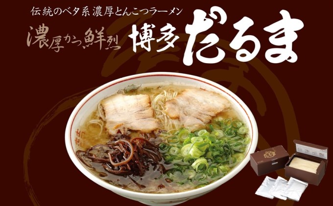 【福岡県朝倉市】とんこつ ラーメン 博多だるまラーメン 6食入 麺類 ランチ 夕飯 夜ごはん 夜食 博多ラーメン 豚骨スープ 極細麺 コシ あっさり ご当地ラーメン