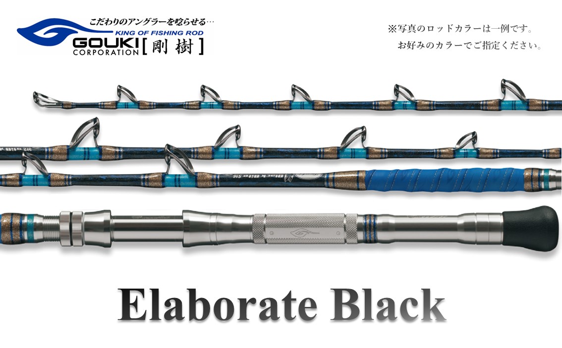 買い保障できる エラボレートブラック 剛樹 S 50～150kg 160cm S） （ELBTBK ロッド