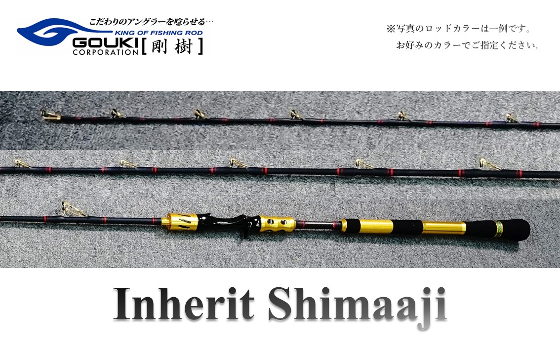 剛樹 インヘリットシマアジ （Inherit Shimaaji S205） 205cm ウェイト負荷80-120号 釣り 釣具 釣竿 ロッド 雑貨 日用品 魚 新素材 シマアジ竿 大型 NEWモデル ハリ 
