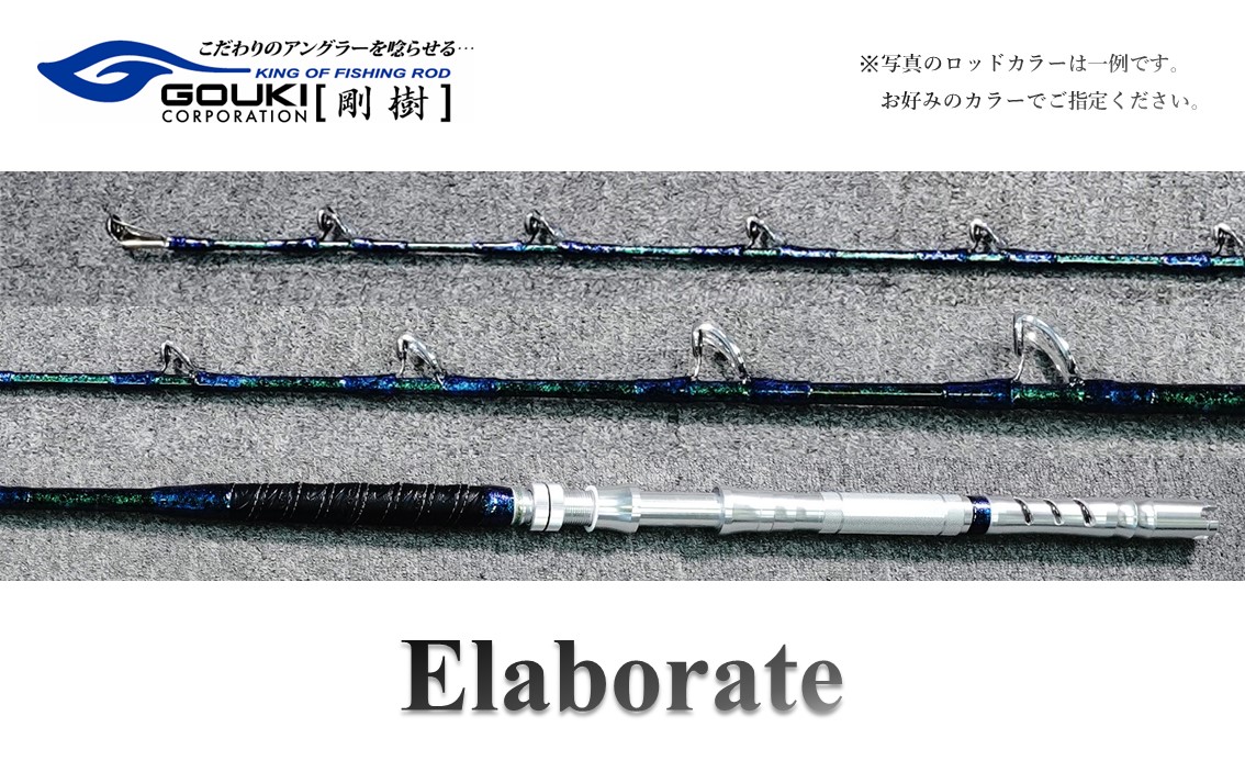 剛樹 エラボレート （Elaborate f5.5（165）） 165cm ウェイト負荷60-250号 釣り 釣具 釣竿 ロッド 雑貨 日用品 魚 新素材 近海エリア チビムロエサ 柔軟 大型 パワー 粘り性能 釣り人 