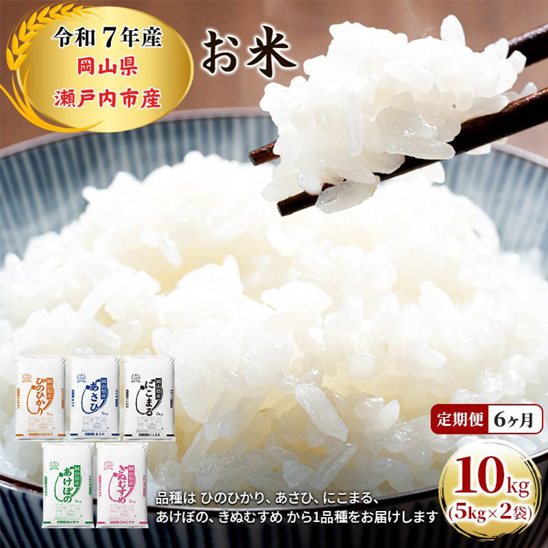 定期便 6ヶ月 令和7年産 お米 10kg（5kg×2袋）ひのひかり あさひ にこまる あけぼの きぬむすめ 特A 精米 白米 ライス 単一原料米 検査米 岡山県 瀬戸内市産 ご飯 主食 