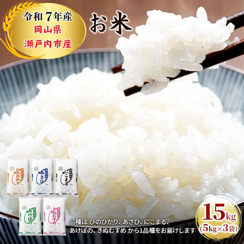 令和7年産 お米 15kg（5kg×3袋）ひのひかり あさひ にこまる あけぼの きぬむすめ 特A 精米 白米 ライス 単一原料米 検査米 岡山県 瀬戸内市産 ご飯 主食 